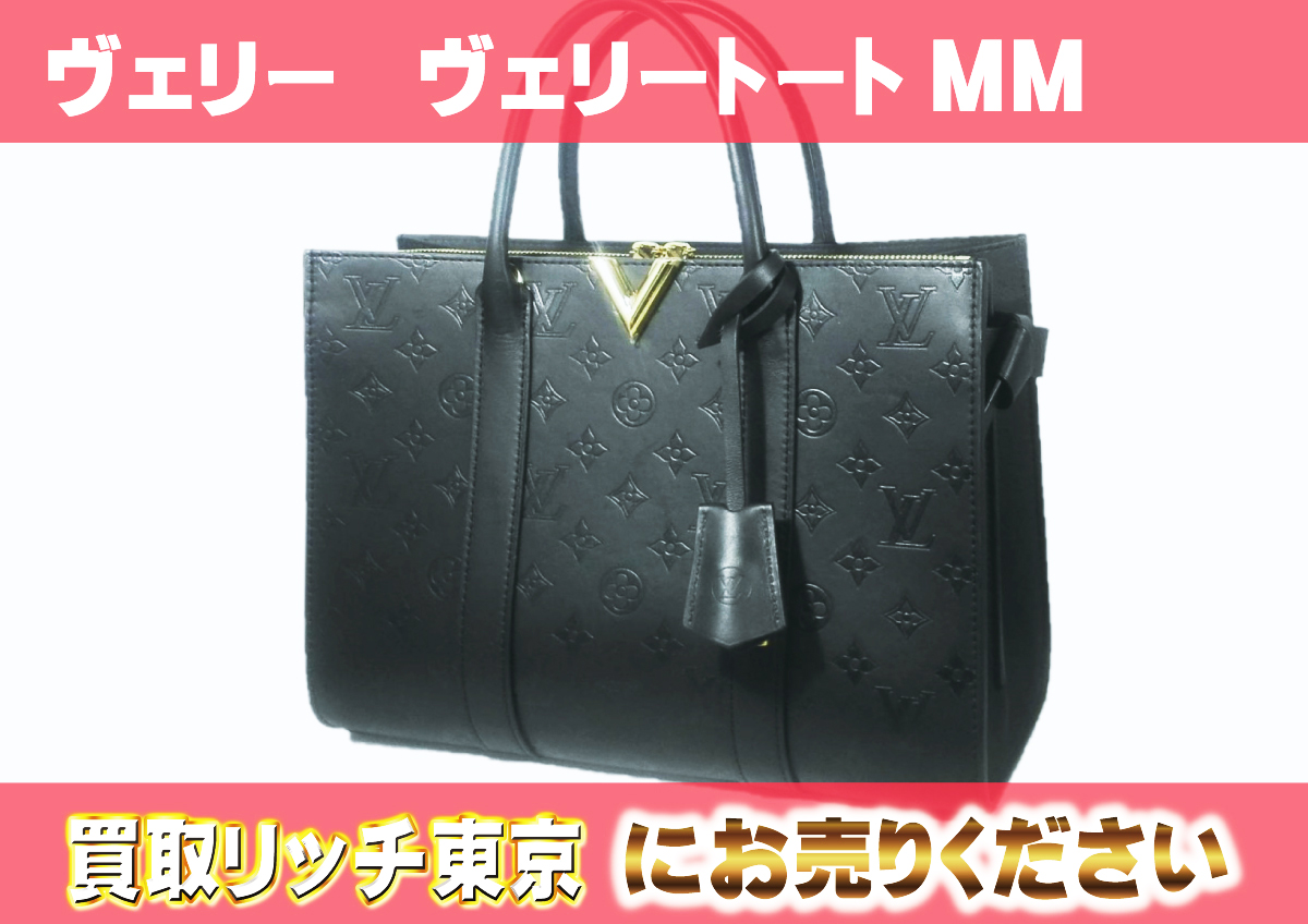 ルイヴィトン】M42886 ヴェリー ヴェリートートMM トートバッグの買取価格 | 買取リッチ東京